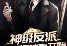 神级反派从万亿神豪开始最新章节,神级反派从万亿神豪开始章节在线阅读-经典文学