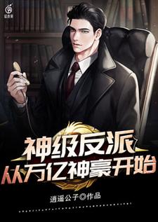 神级反派从万亿神豪开始最新章节，神级反派从万亿神豪开始章节在线阅读