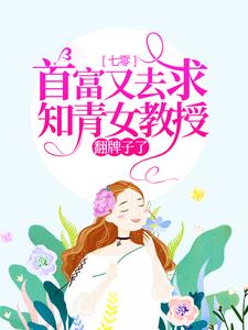 主人公苏宁宁小说七零：首富又去求知青女教授翻牌子了在线章节阅读