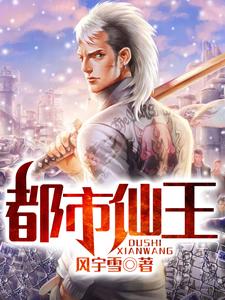 《都市仙王》小说章节在线试读，《都市仙王》最新章节目录