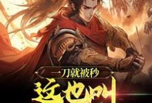 哪里可以免费读到沈炼的完整故事？寻找一刀就被秒，这也叫神拳门高手？-经典文学