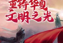 苏明黄帝小说在线章节免费阅读（诸神之战：我将重铸华夏文明之光无弹窗无删减）-经典文学