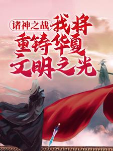 苏明黄帝小说在线章节免费阅读（诸神之战：我将重铸华夏文明之光无弹窗无删减）