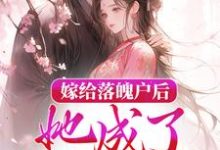 陆常安陈峪凡的完整故事在哪里?读嫁给落魄户后,她成了将军夫人小说-经典文学