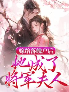 陆常安陈峪凡的完整故事在哪里？读嫁给落魄户后，她成了将军夫人小说