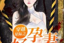虫虫黎蒙周宜墨祺是哪本书的主角?寻找穿越星际之好孕甜妻免费阅读-经典文学