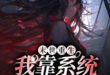 末世重生：我靠系统爽翻天小说全文哪里可以免费看？-经典文学