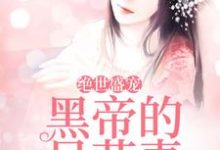 主人公慕容夏崔锦东郑业成小说绝世盛宠：黑帝的呆萌妻在线章节阅读-经典文学