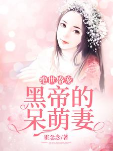 主人公慕容夏崔锦东郑业成小说绝世盛宠：黑帝的呆萌妻在线章节阅读