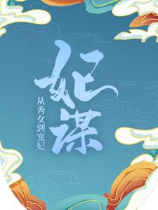 妃谋：从秀女到宠妃小说完结版章节免费阅读