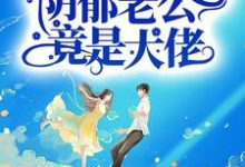 小说《军婚逃不掉,阴郁老公竟是大佬》在线章节阅读-经典文学