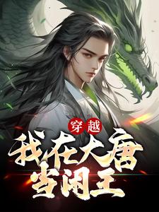 寻找能够免费阅读穿越：我在大唐当闲王小说的平台