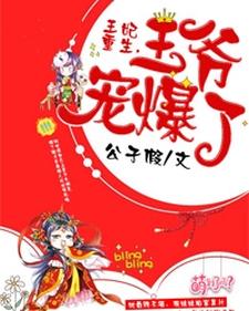 主角苏雪衣赫连容小说完结版在线阅读，王妃重生，王爷宠爆了免费看