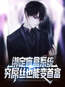 绑定盲盒系统，穷屌丝也能变首富苏辰林可儿在线章节免费阅读