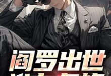 《阎罗出世，谁与争锋》全集免费在线阅读（陆子野）-经典文学
