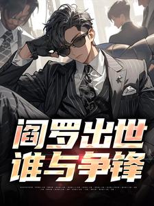 《阎罗出世，谁与争锋》全集免费在线阅读（陆子野）