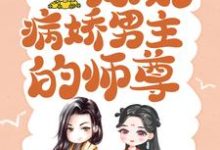 颜姝萧寂寒为主角的小说好看吗？求穿书后，我成了病娇男主的师尊免费试读-经典文学