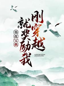 主角叫王腾柳颜汐小说刚穿越，就奖励我葵花宝典？章节免费阅读