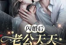 闪婚后，老公天天让我生二胎！小说，闪婚后，老公天天让我生二胎！在线阅读-经典文学
