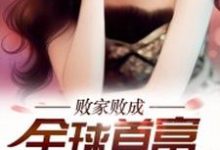 败家败成全球首富小说，败家败成全球首富章节在线阅读-经典文学