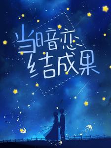 当暗恋结成果许阮清宋谨之，当暗恋结成果章节在线阅读