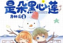 完结版《重生九零：团宠女配是朵黑心莲》免费阅读-经典文学