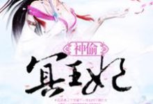 男女主人公古凝霜尉迟冥小说神偷冥王妃章节免费阅读-经典文学