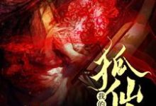 免费看我的狐仙大人小说的网站有哪些?-经典文学