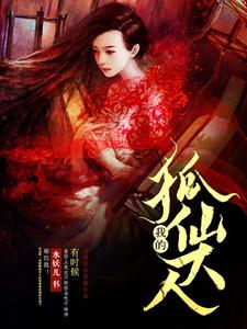 免费看我的狐仙大人小说的网站有哪些？