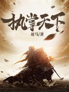 长孙朔季棉秦冠陈广的完整故事在哪里？读执掌天下小说