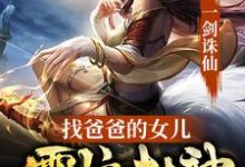 完结版《一剑诛仙,找爸爸的女儿震惊封神》章节目录在线阅读-经典文学