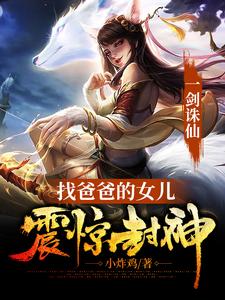 完结版《一剑诛仙，找爸爸的女儿震惊封神》章节目录在线阅读