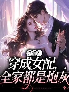 云绵绵林悠悠小说叫什么（谁懂？穿成女配，全家都是炮灰免费阅读）