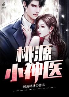 王小善小辣椒小说《桃源小神医》在线阅读