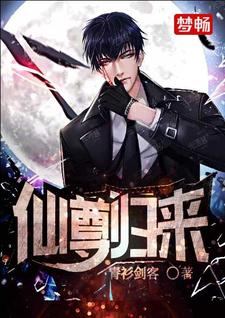 完结版《仙尊归来》章节目录在线阅读