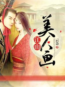 完结版《江山美人画》免费阅读