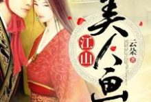 玉青葵宁渊云楼刘珊珊为主角的小说叫什么?免费看江山美人画-经典文学