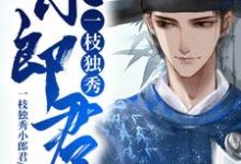 余生欢李员外小说叫什么(一枝独秀小郎君免费阅读)-经典文学