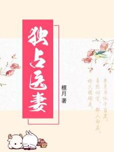 独占医妻最新章节，独占医妻免费阅读