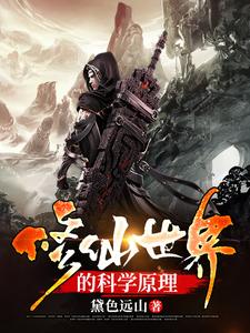 修仙世界的科学原理唐韵洛忆秋小说在线章节目录阅读最新章节