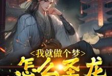 我就做个梦,怎么圣龙都成真了?小说有没有完结版在线?-经典文学