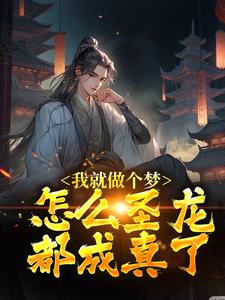 我就做个梦，怎么圣龙都成真了？小说有没有完结版在线？