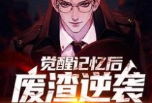 完结版《觉醒记忆后,废渣逆袭都市神医》免费阅读-经典文学
