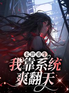 末世重生：我靠系统爽翻天宋映宁，末世重生：我靠系统爽翻天小说免费阅读