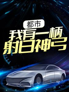 小说《都市：我有一柄射日神弓》在线章节阅读