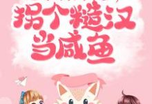 完结版《七零：开局下乡，拐个糙汉当咸鱼》免费阅读-经典文学