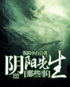 阴阳先生那些事小说，阴阳先生那些事免费阅读