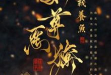卫辛司不渝的小说在哪里看？免费在线阅读女尊：娇养的暗卫夫君又拔刀了-经典文学
