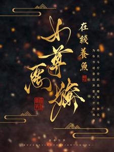 卫辛司不渝的小说在哪里看？免费在线阅读女尊：娇养的暗卫夫君又拔刀了