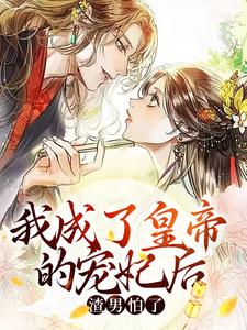池红玉楚昭安小说叫什么（我成了皇帝的宠妃后，渣男怕了免费阅读）